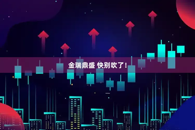 金瑞鼎盛 快别吹了！