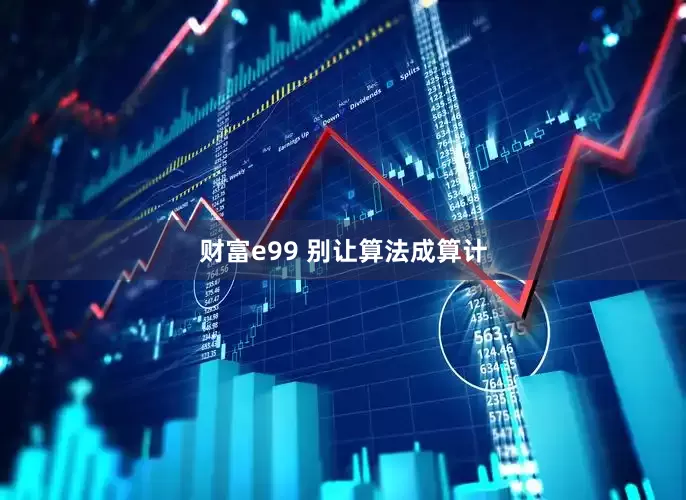 财富e99 别让算法成算计