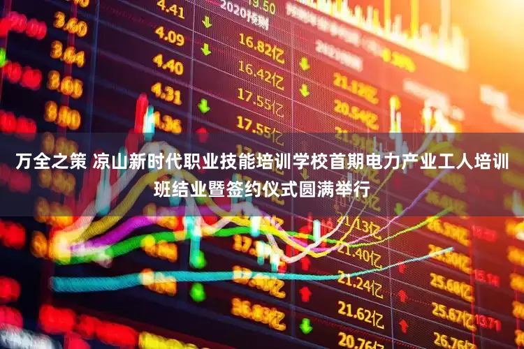 万全之策 凉山新时代职业技能培训学校首期电力产业工人培训班结业暨签约仪式圆满举行