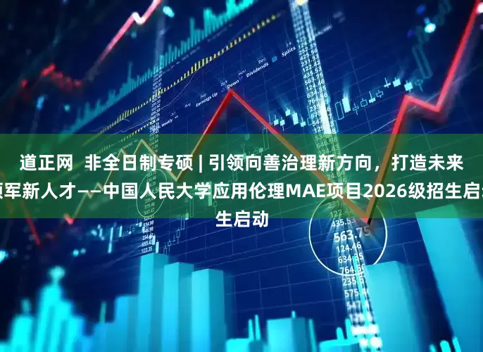 道正网  非全日制专硕 | 引领向善治理新方向，打造未来领军新人才——中国人民大学应用伦理MAE项目2026级招生启动