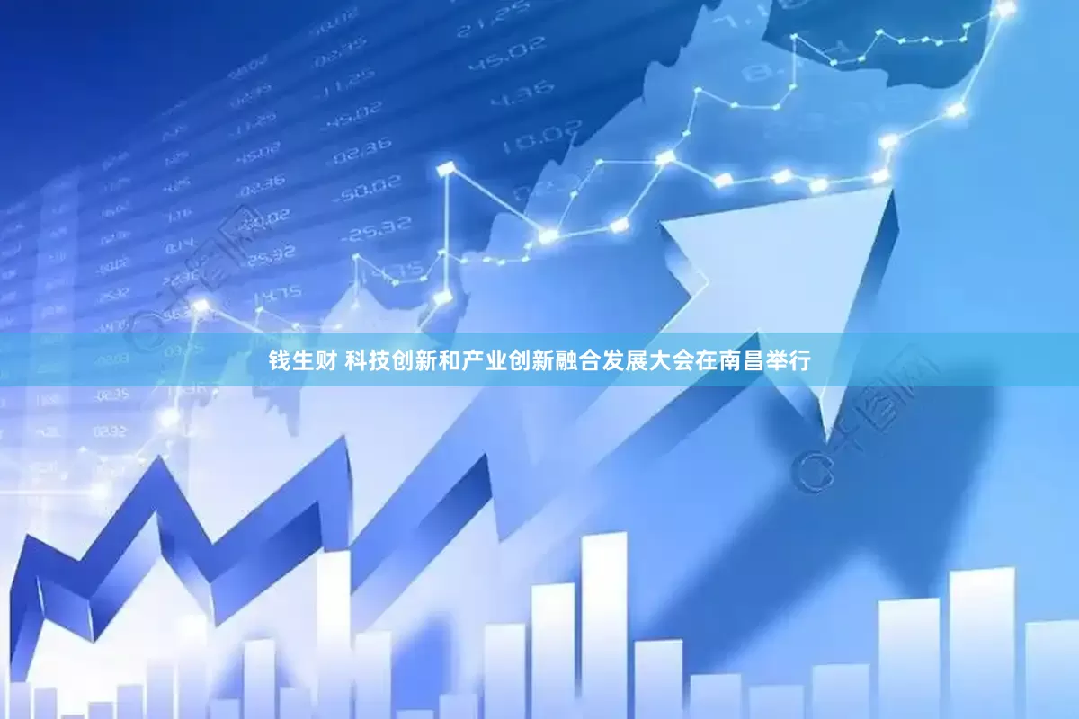 钱生财 科技创新和产业创新融合发展大会在南昌举行