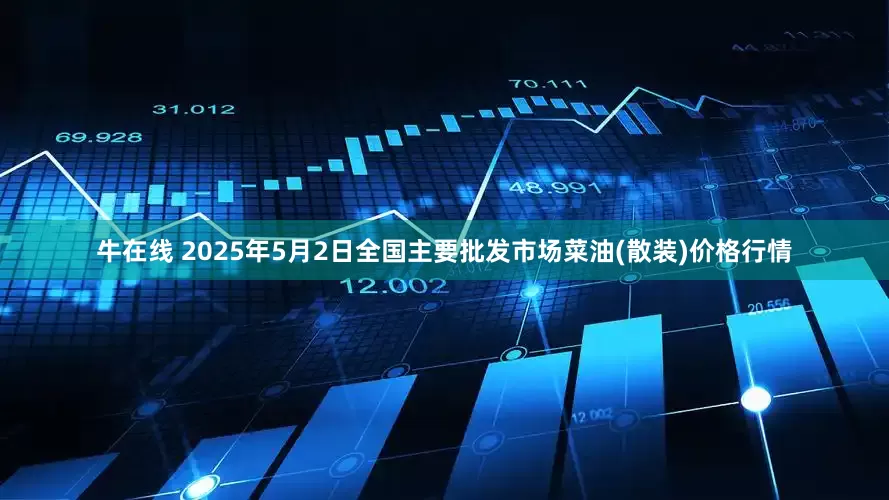 牛在线 2025年5月2日全国主要批发市场菜油(散装)价格行情