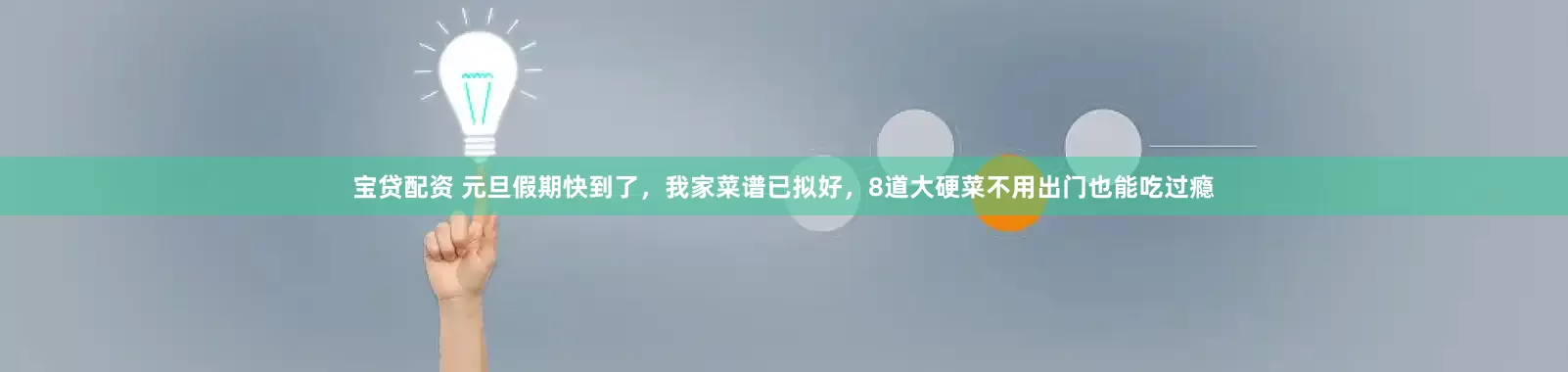 宝贷配资 元旦假期快到了，我家菜谱已拟好，8道大硬菜不用出门也能吃过瘾