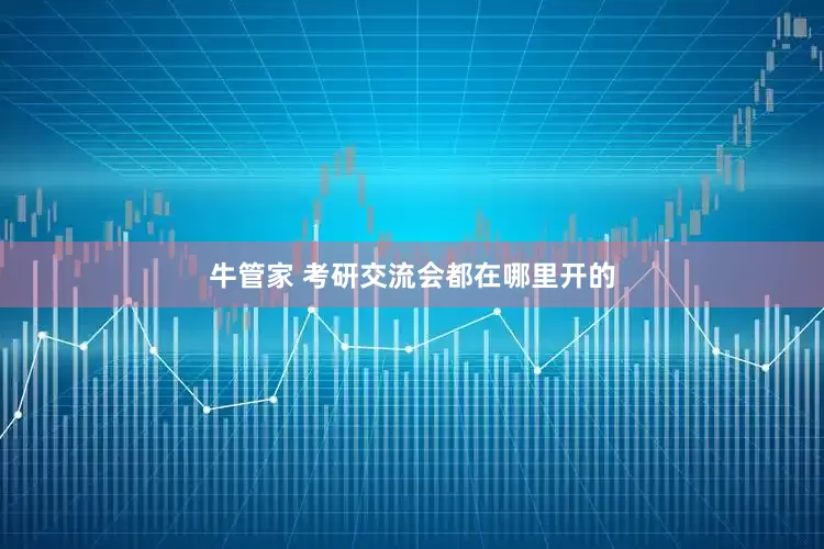 牛管家 考研交流会都在哪里开的