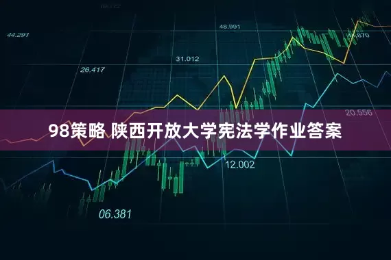 98策略 陕西开放大学宪法学作业答案