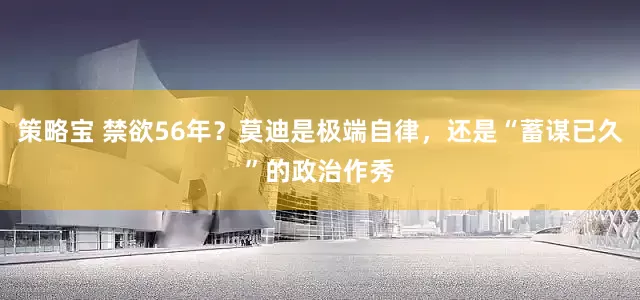 策略宝 禁欲56年？莫迪是极端自律，还是“蓄谋已久”的政治作秀