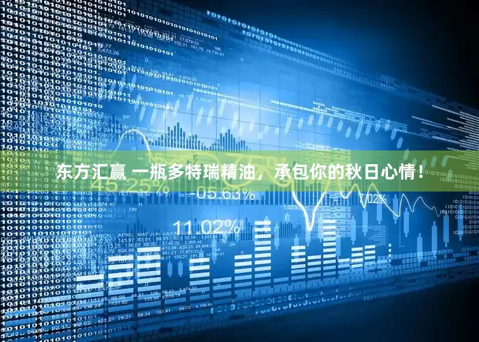 东方汇赢 一瓶多特瑞精油，承包你的秋日心情！
