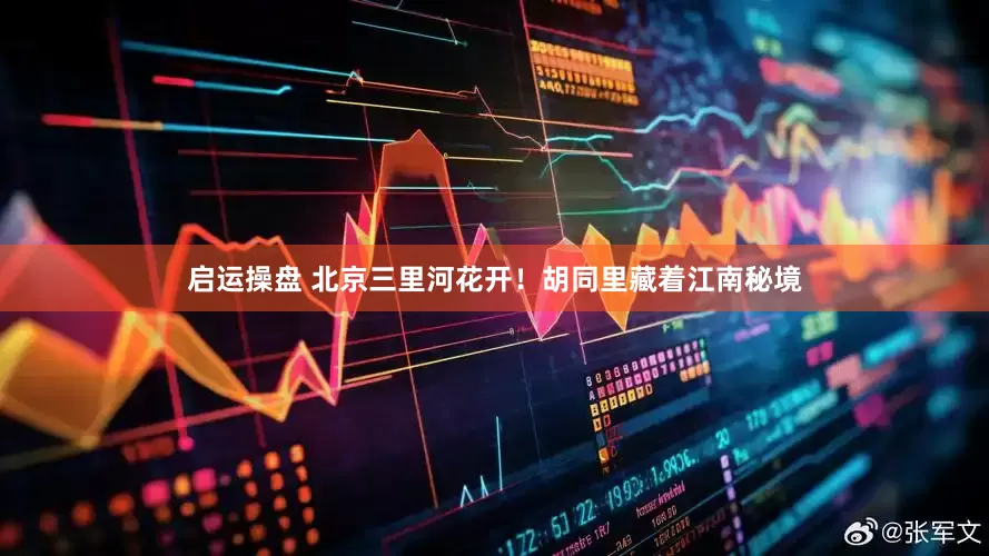 启运操盘 北京三里河花开！胡同里藏着江南秘境