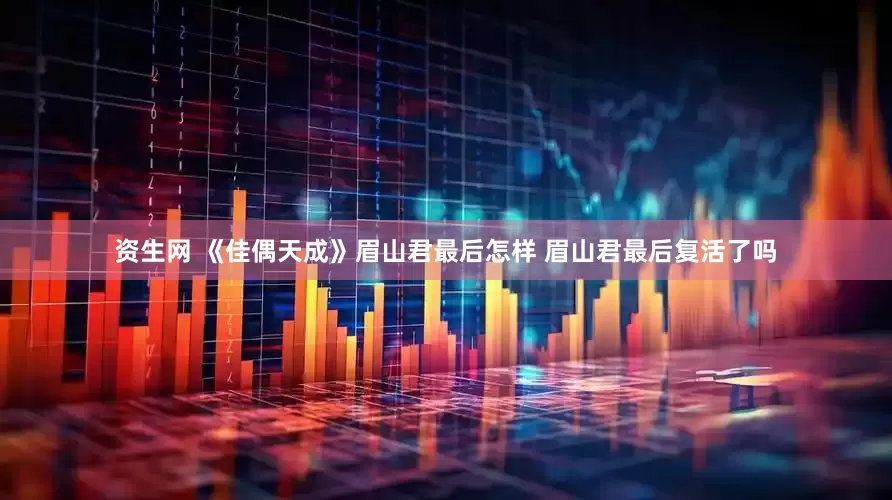 资生网 《佳偶天成》眉山君最后怎样 眉山君最后复活了吗