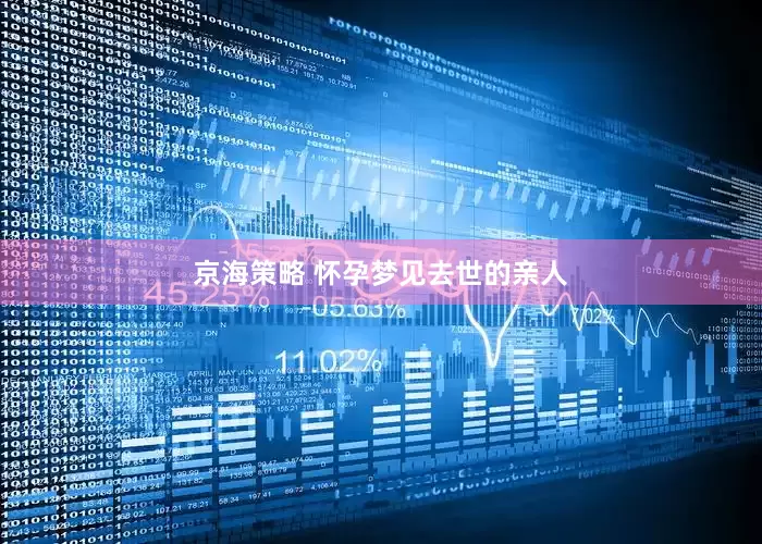 京海策略 怀孕梦见去世的亲人