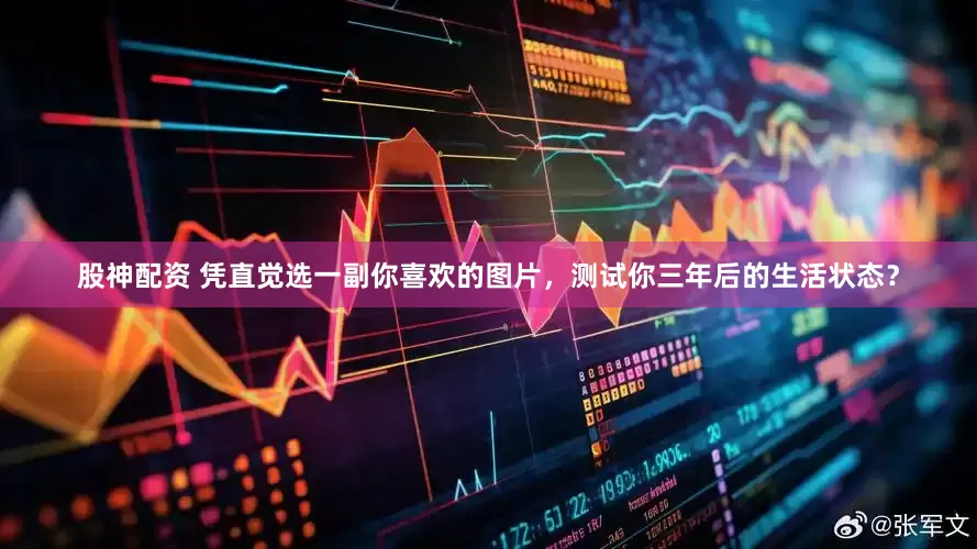 股神配资 凭直觉选一副你喜欢的图片，测试你三年后的生活状态？